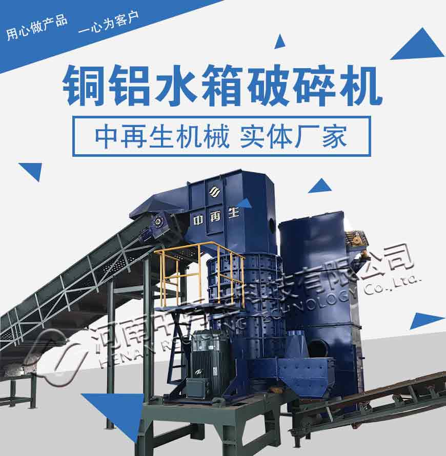 铜铝水箱破碎生产线
